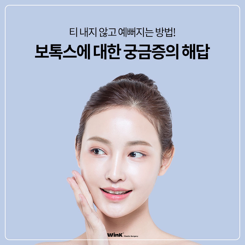 윙크성형외과 보톡스로 티 안나게 예뻐지자! 관련 이미지 1