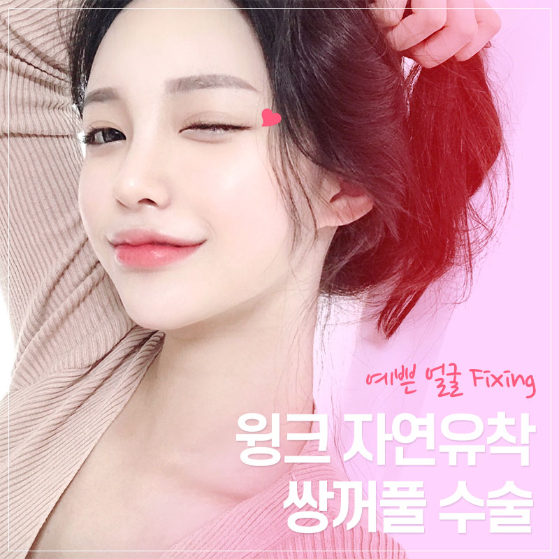 자연스럽게 예뻐지고 싶다면 윙크성형외과 자연유착쌍꺼풀! 관련 이미지 1