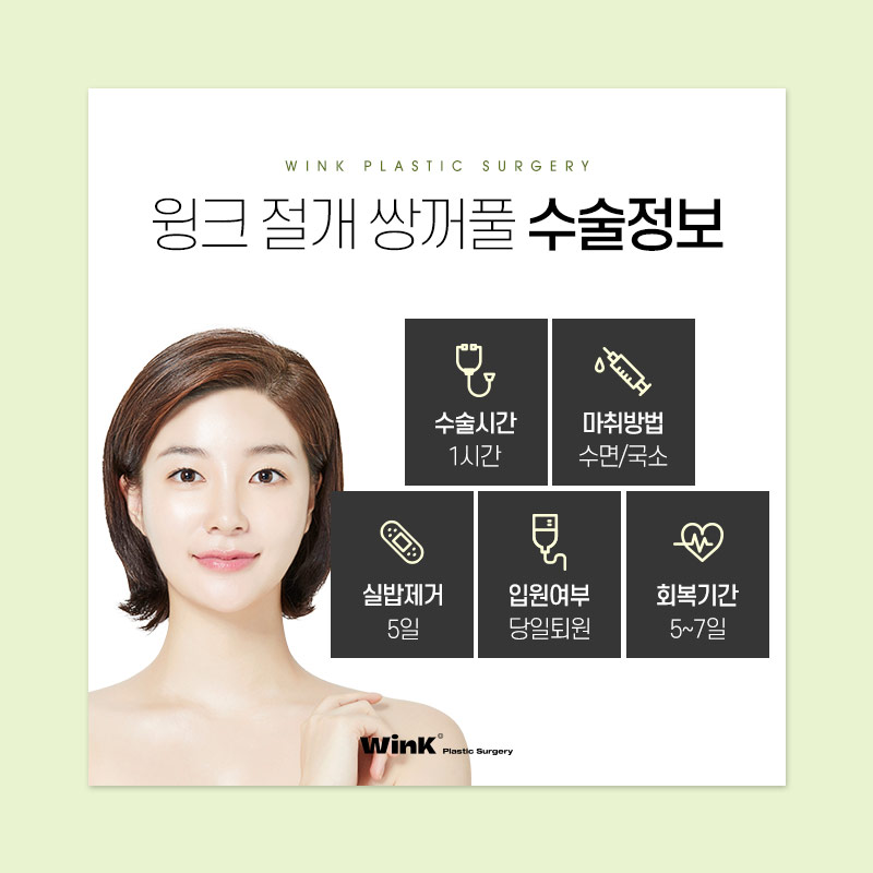 윙크성형외과는 절개쌍꺼풀 수술 후에도 빠르게 회복! 관련 이미지 8