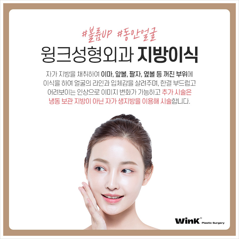자가지방이식 어디서? 윙크성형외과 얼굴지방이식후기 이마지방이식가격 관련 이미지 2