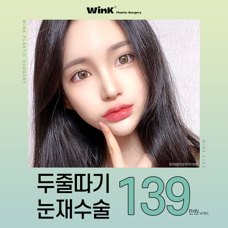 두꺼운 소세지눈? 윙크성형외과 두줄따기 눈재수술로 라인낮추기! 관련 이미지 1