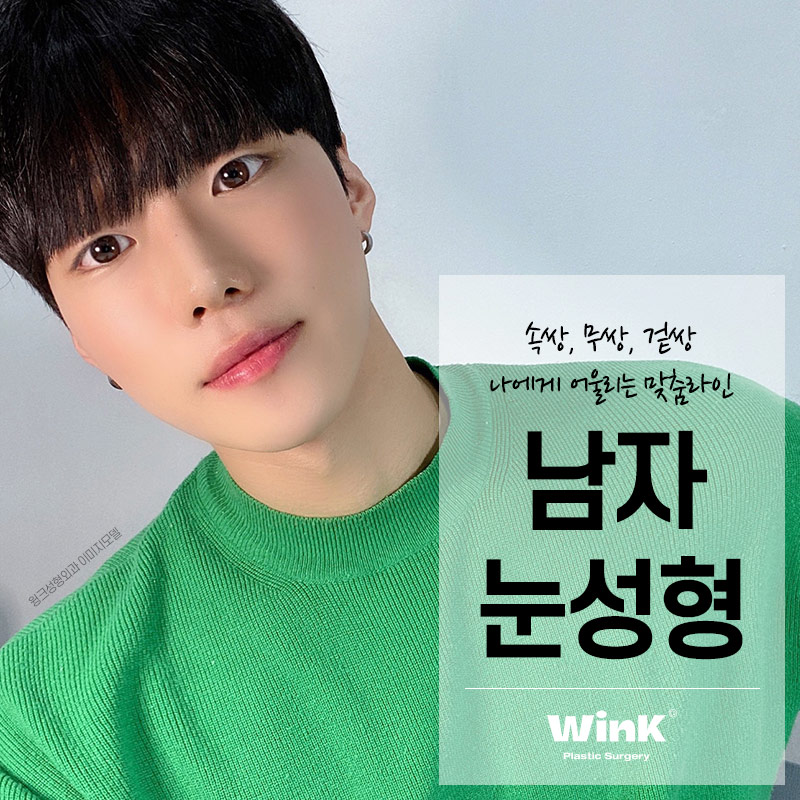 신사역 윙크성형외과 신사남자눈성형 남자쌍수후기 관련 이미지 1
