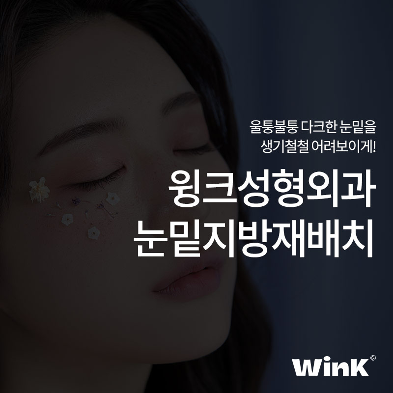윙크성형외과 눈밑지방재배치로 생기 가득한 환한 눈밑으로 관련 이미지 1
