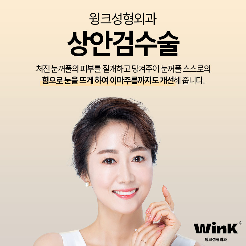 If you are looking into upper blepharoplasty for drooping eyelids near Sinsa Station? WINK Plastic Surgery Upper Blepharoplasty image 3