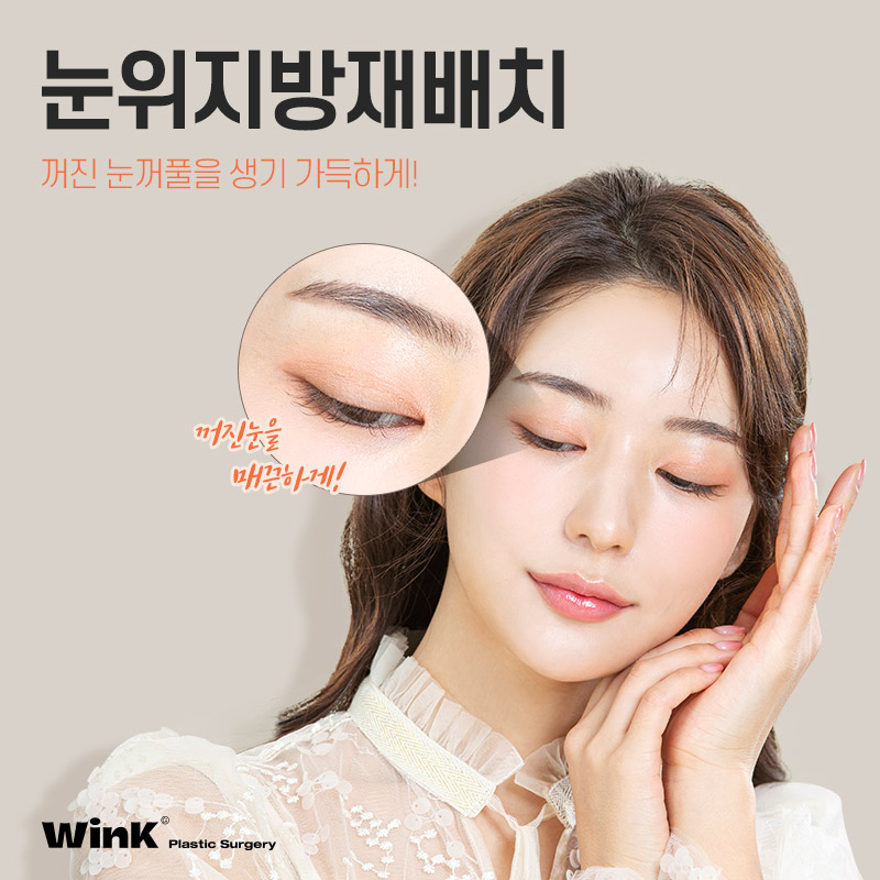 Lift Tired-Looking Eyelids with Upper Eyelid Fat Repositioning at Wink Plastic Surgery! image 1