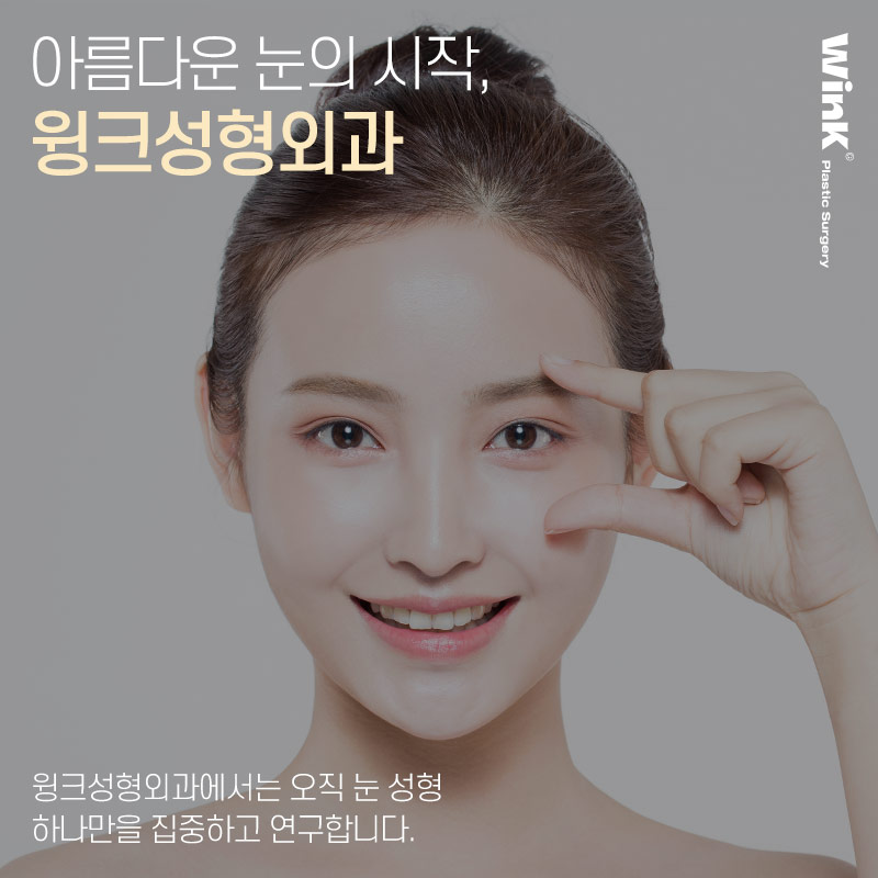 윙크성형외과에서 알려드리는 수술 전, 수술 당일 주의사항! 관련 이미지 12