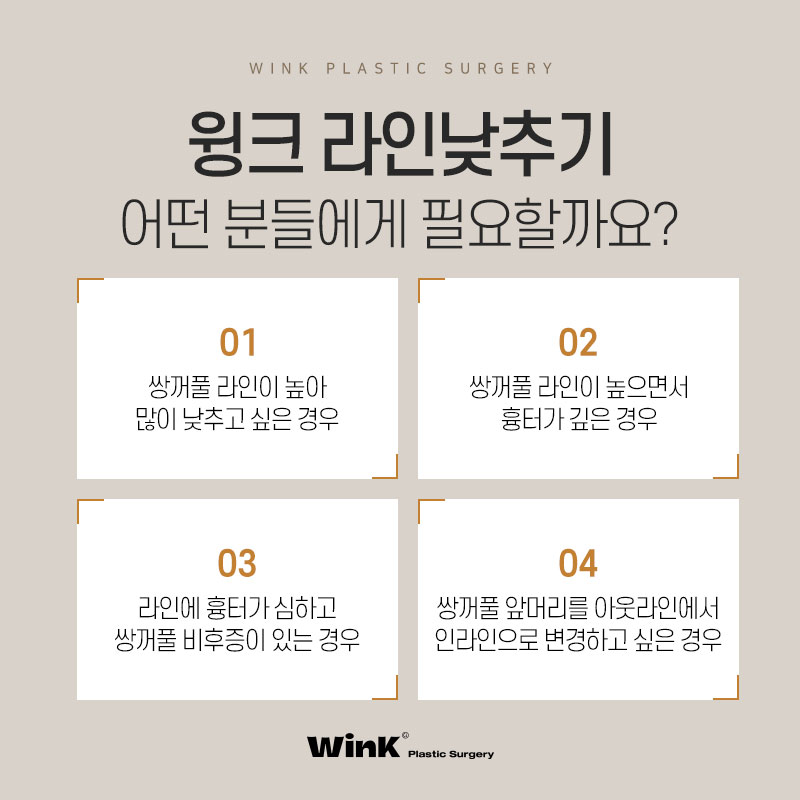 윙크성형외과 라인낮추기로 흉터 없이 원하는 쌍꺼풀 높이로! 관련 이미지 2