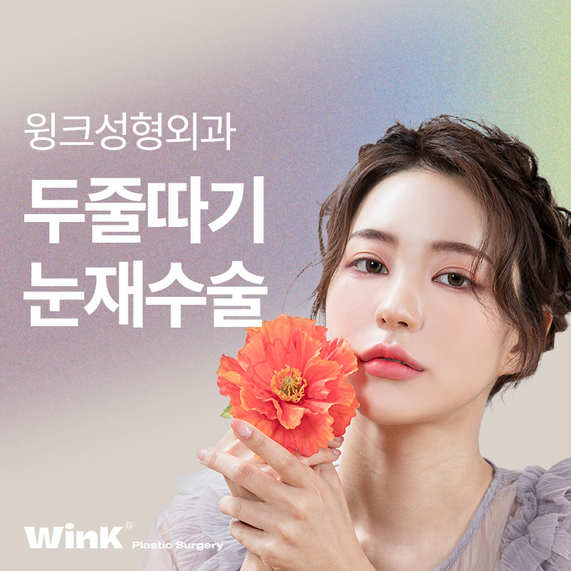 신사역쌍꺼풀재수술 알아본다면? 윙크성형외과 두줄따기눈재수술 관련 이미지 1