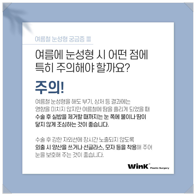 여름성형수술 쌍수붓기기간  윙크에서 알려드리는 쌍수붓기빨리빼는법 눈성형유명한곳 관련 이미지 4