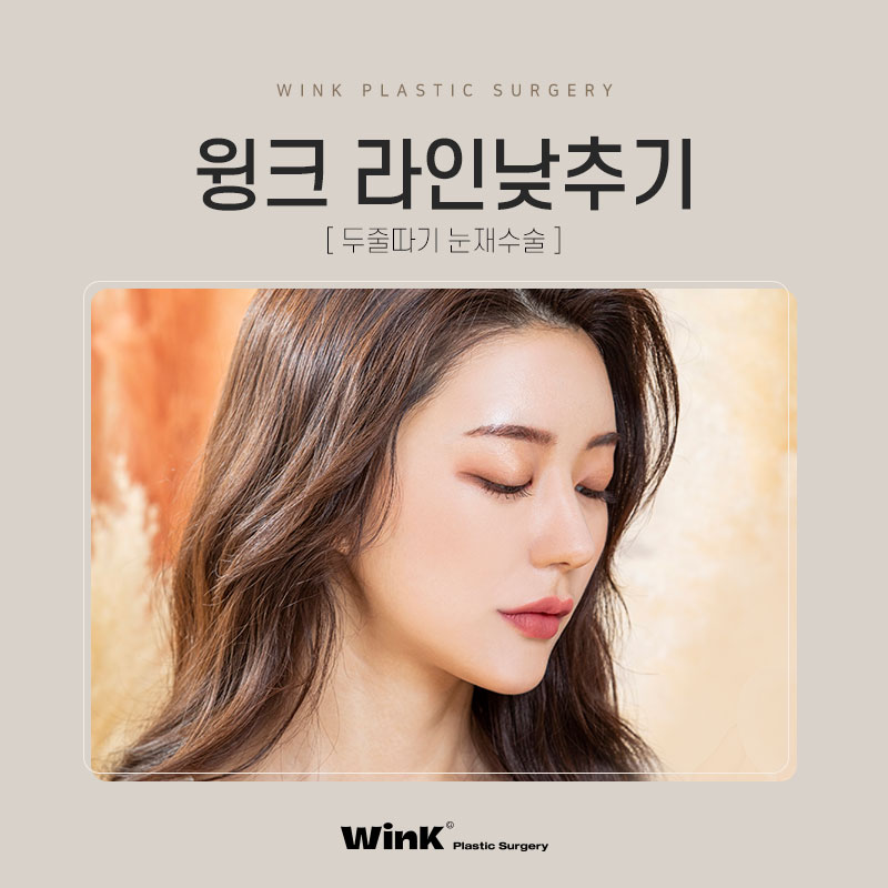 윙크성형외과 라인낮추기로 흉터 없이 원하는 쌍꺼풀 높이로! 관련 이미지 1