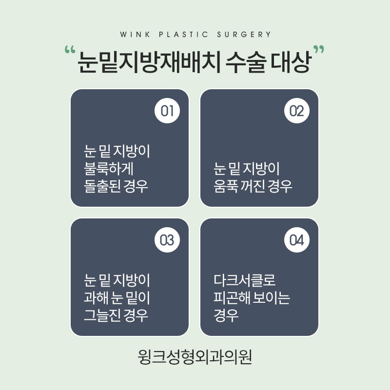 다크서클이 고민이라면, 윙크성형외과 눈밑지방재배치로 깔끔하게! 관련 이미지 4