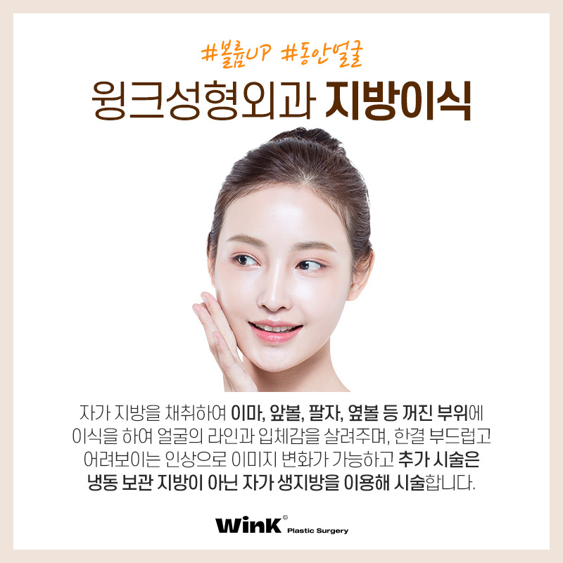 Restore Volume and a Youthful Look with Wink Facial Fat Grafting! image 2