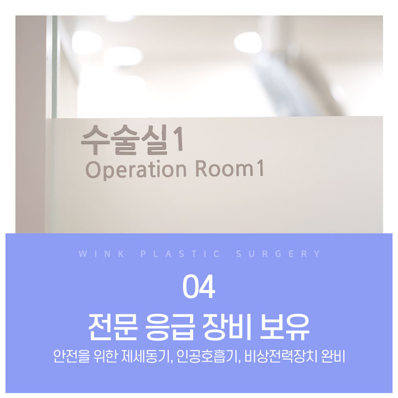 안전한 수술을 위한 윙크성형외과만의 안전 시스템 관련 이미지 6