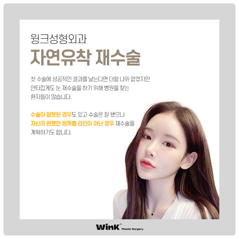 자연유착재수술 신사자연유착비용 신사눈재수술전후 알아본다면 윙크성형외과! 관련 이미지 2