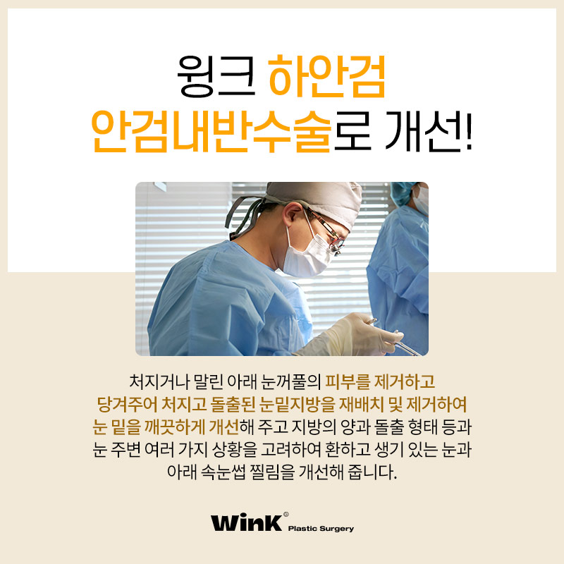 If the lower eyelashes are poking your eyes? Solve it with lower blepharoplasty for entropion at Wink Plastic Surgery image 4