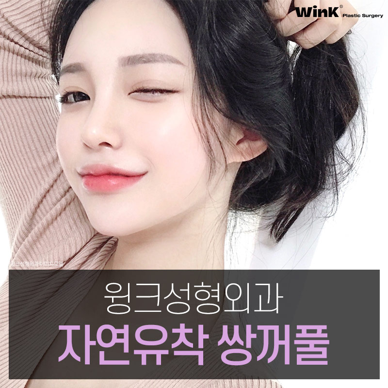 신사역쌍수잘하는곳? 윙크성형외과 자연유착쌍꺼풀후기 관련 이미지 1