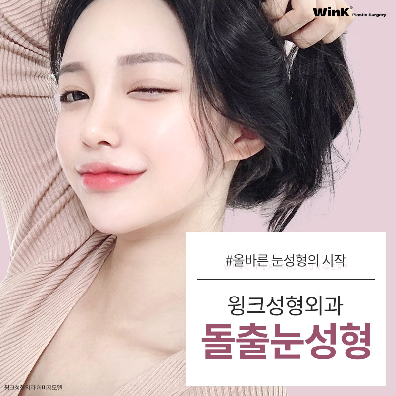 내 눈은 안구가 앞으로 튀어나온 돌출눈? 윙크성형외과에서 알려드리는 돌출눈성형 진단법! 관련 이미지 1