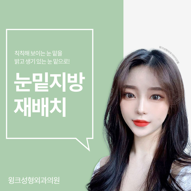 다크서클이 고민이라면, 윙크성형외과 눈밑지방재배치로 깔끔하게! 관련 이미지 1