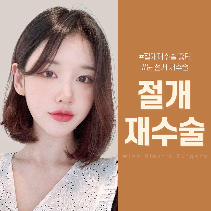 절개쌍꺼풀 절개재수술 흉터도 자연스럽고 깨끗하게! 관련 이미지 1