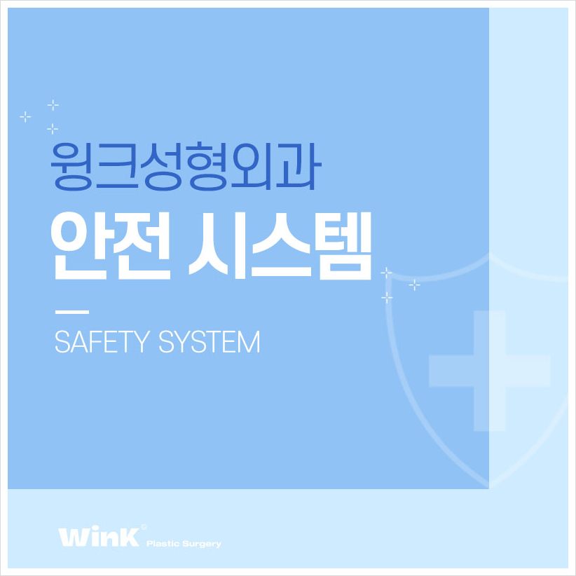 가장 중요한 안전! 윙크성형외과 안전시스템 신사눈성형잘하는곳 쌍꺼풀수술후관리 눈성형후관리 관련 이미지 1