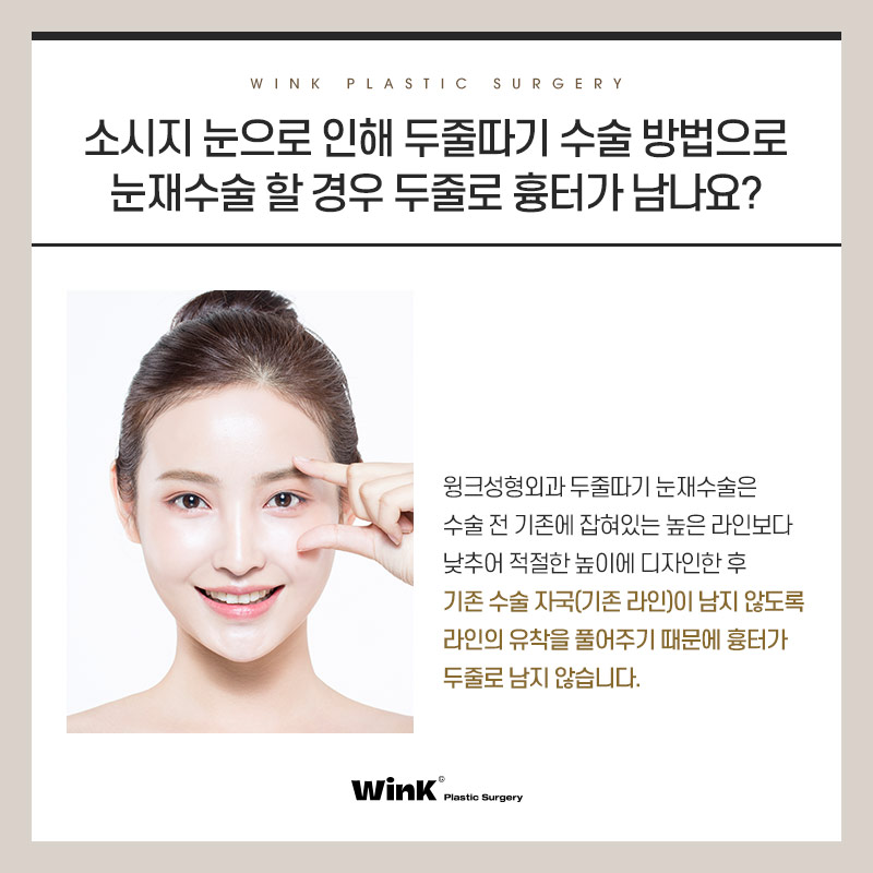 Does double-eyelid surgery with an incision always leave a scar? Revision eyelid surgery scars explained by Wink Plastic Surgery Clinic! image 6