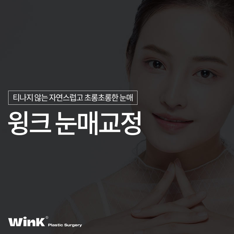 티나지 않는 또렷한 눈을 원한다면? 윙크 눈매교정 관련 이미지 1