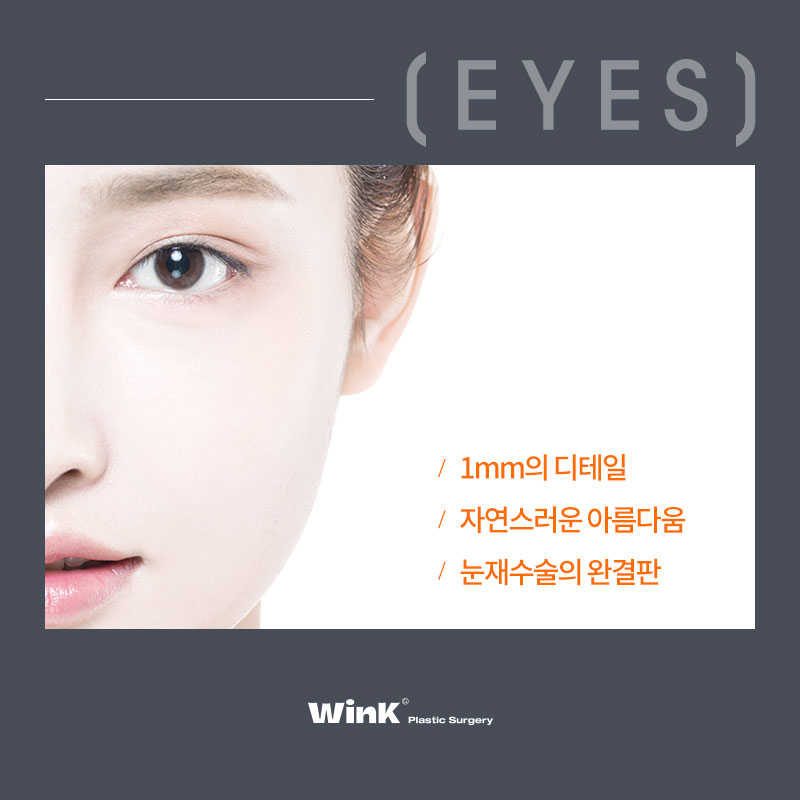 오직 눈 성형만 연구한 눈수술, 눈재수술 명의 윙크성형외과 최승협 대표원장님 관련 이미지 3