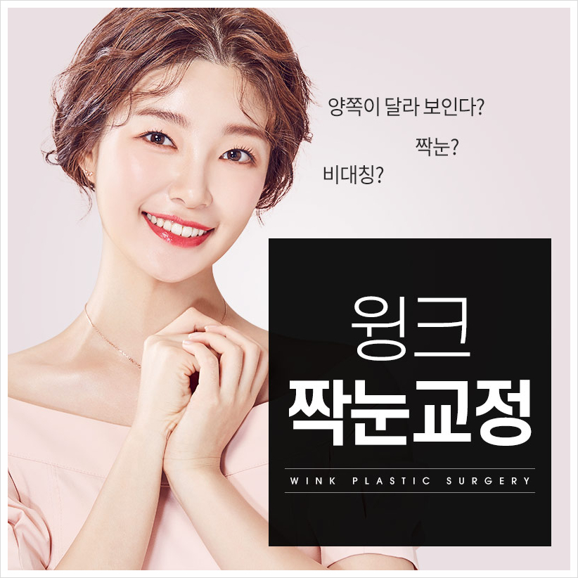 눈짝짝이 짝짝이눈 고민이라면 윙크성형외과 짝눈수술 짝눈교정전후 관련 이미지 1