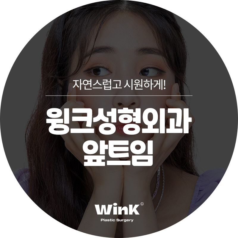 윙크성형외과 앞트임 답답한 눈매를 시원하게 관련 이미지 1