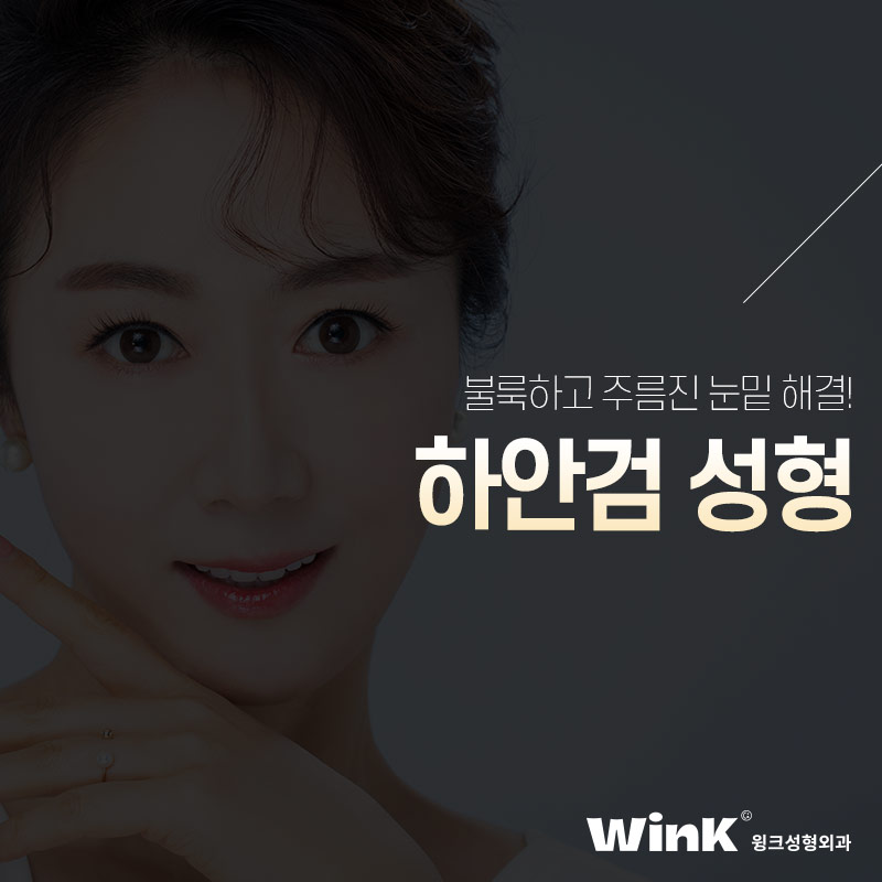 Lower Eyelid Surgery at Wink Plastic Surgery for Bulging, Wrinkled Under-Eyes image 1