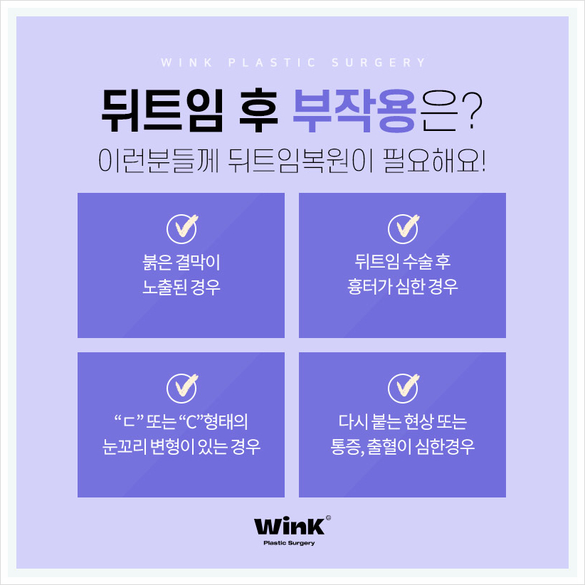 뒤트임부작용으로 뒤트임복원 신사뒤트임재수술 알아본다면 윙크성형외과 관련 이미지 3