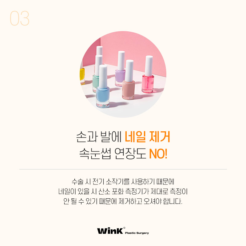 윙크성형외과에서 알려드리는 수술 전, 수술 당일 주의사항! 관련 이미지 5