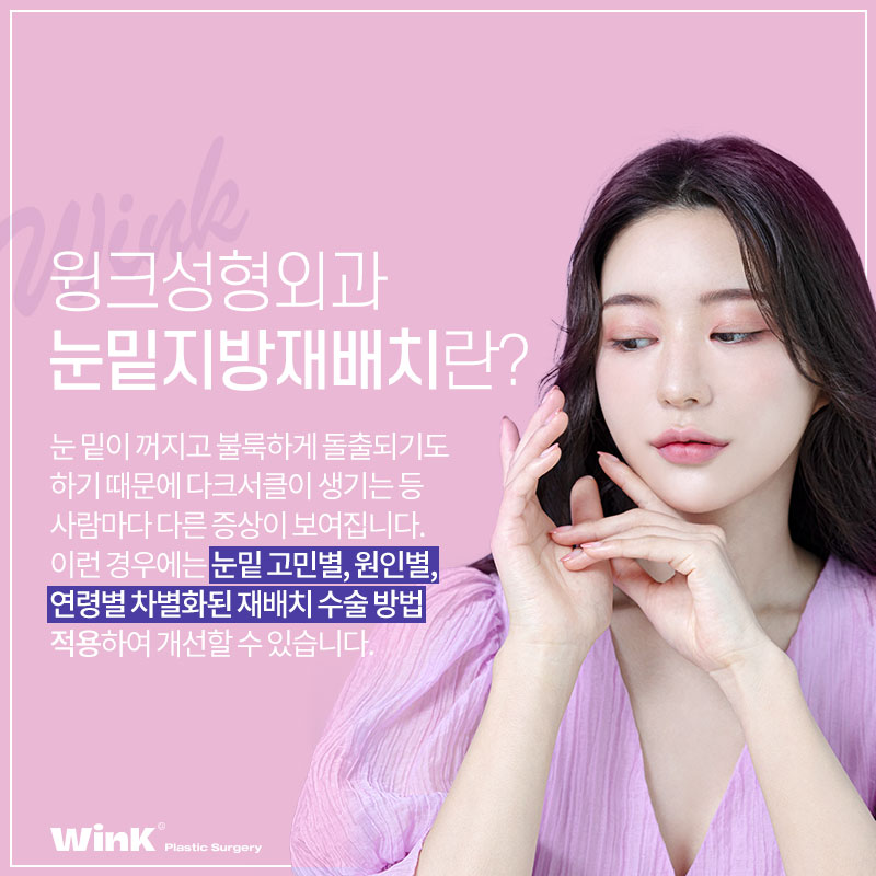 칙칙한 눈 밑, 생기 가득하게 윙크성형외과 눈밑지방재배치 관련 이미지 2