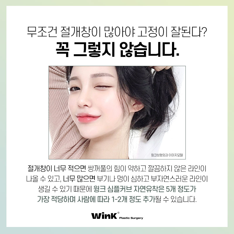 윙크성형외과만의 심플커브 자연유착으로 자연스럽고 매끈한 곡선 라인! 관련 이미지 5