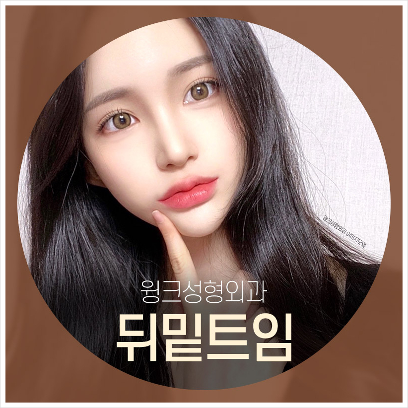 뒤밑트임비용 신사뒤밑트임후기 뒤밑트임잘하는곳 찾고 있다면 윙크성형외과 관련 이미지 6