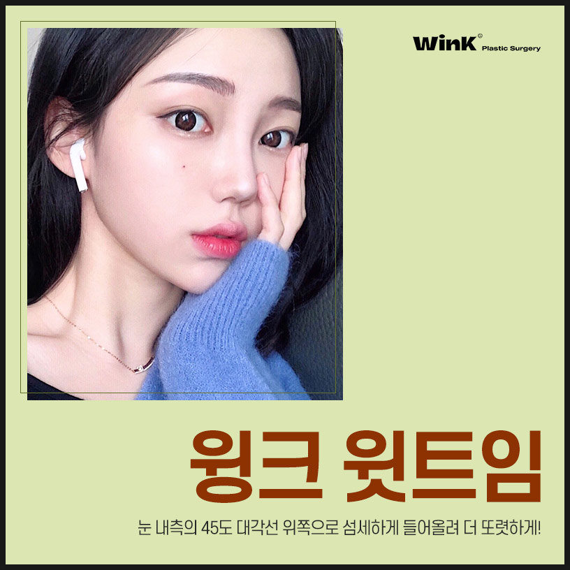 트임성형 윗트임으로 전체적으로 눈을 시원하게! 관련 이미지 1