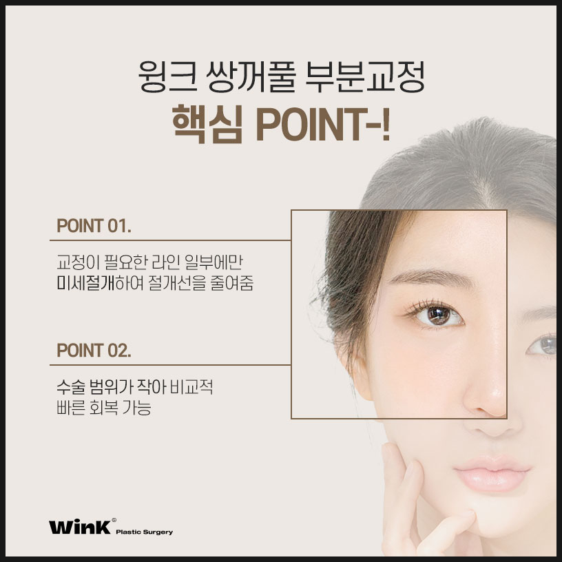 쌍꺼풀부분교정 쌍꺼풀부분절개수술 윙크성형외과 쌍수부분절개 신사쌍커풀수술 관련 이미지 6