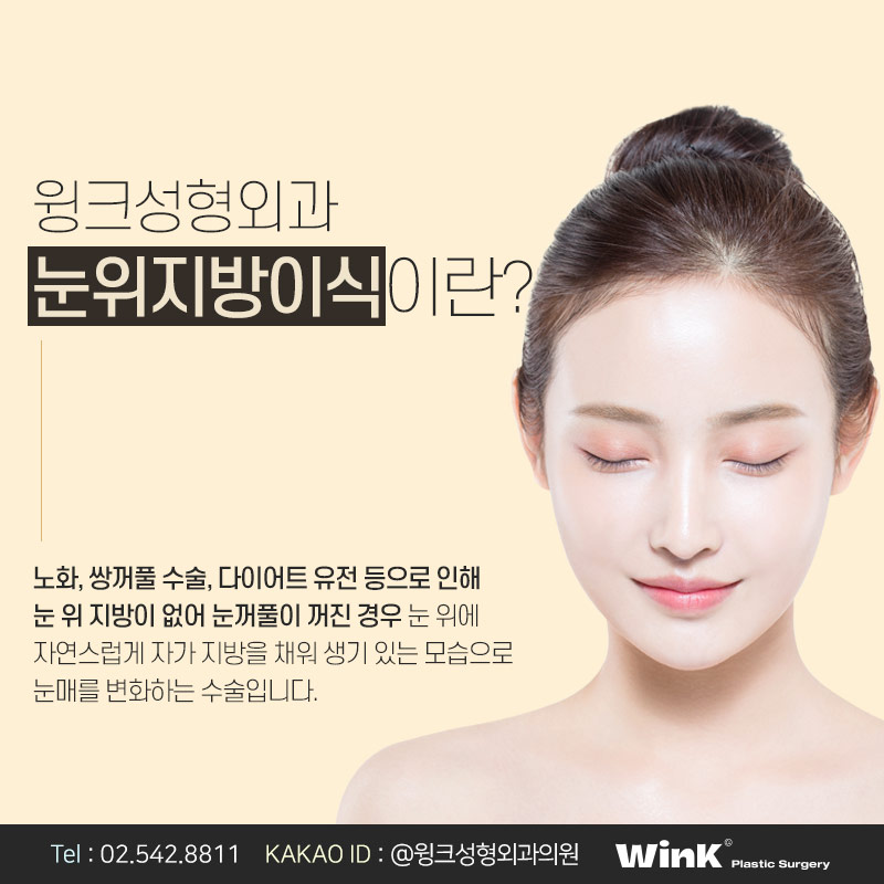 꺼진 눈, 겹주름에는 윙크성형외과 눈위지방이식으로 생기 있게! 관련 이미지 2