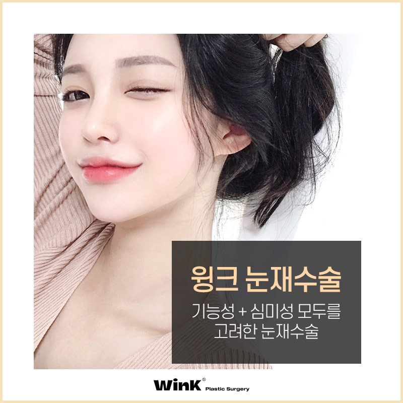 윙크성형외과에서 알려드리는 적절한 눈재수술 시기 관련 이미지 11