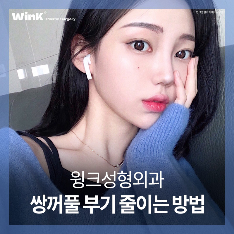 신사역쌍꺼풀수술 후 부기 빨리 빼고 싶다면? 눈수술후관리법 관련 이미지 1