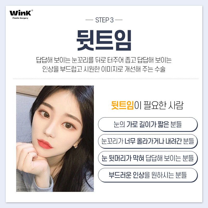 윙크성형외과에서 추천하는 눈 유형별 트임 성형? 관련 이미지 5