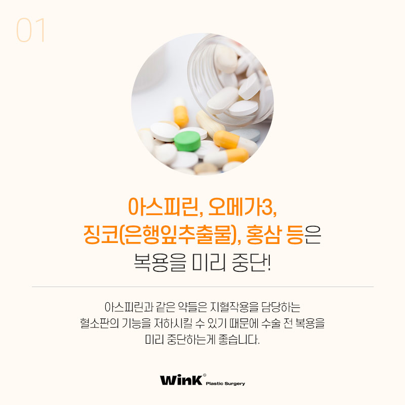 윙크성형외과에서 알려드리는 수술 전, 수술 당일 주의사항! 관련 이미지 3