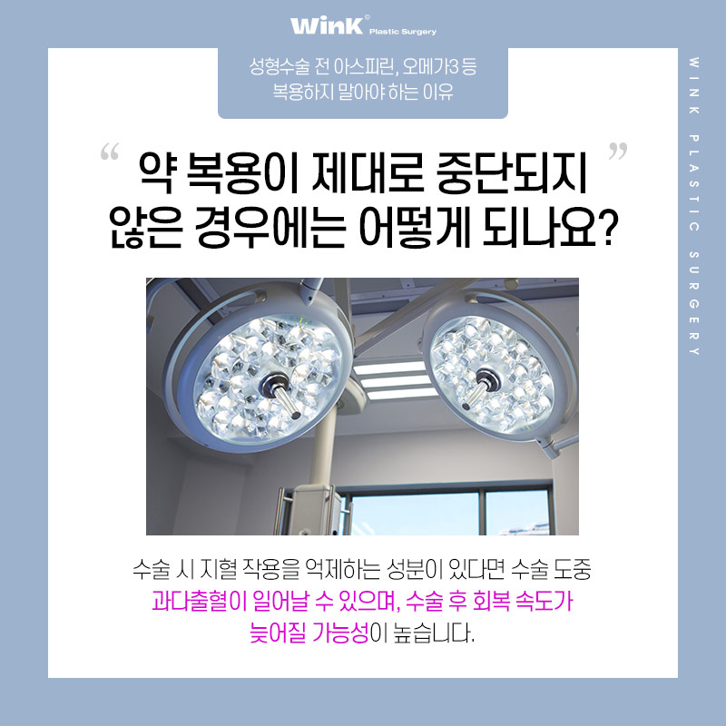 성형수술 전 복용 중인 약, 먹어도 될까요? 윙크성형외과에서 알려드려요! 관련 이미지 4