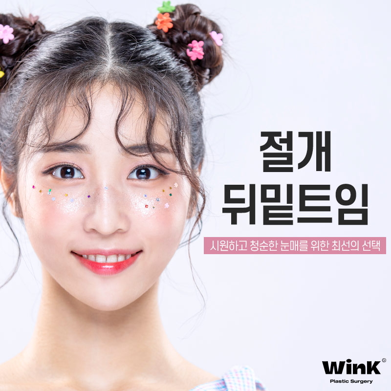 신사트임잘하는곳?  윙크성형외과 절개뒤밑트임후기! 관련 이미지 1