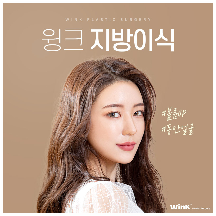 자가지방이식 어디서? 윙크성형외과 얼굴지방이식후기 이마지방이식가격 관련 이미지 1