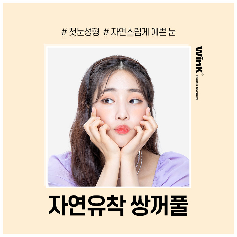 인라인쌍꺼풀 윙크성형외과 자연유착쌍꺼풀후기 자연유착법 관련 이미지 1