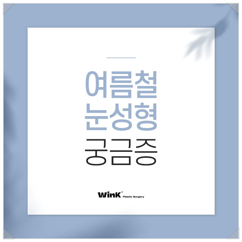 여름성형수술 쌍수붓기기간  윙크에서 알려드리는 쌍수붓기빨리빼는법 눈성형유명한곳 관련 이미지 1