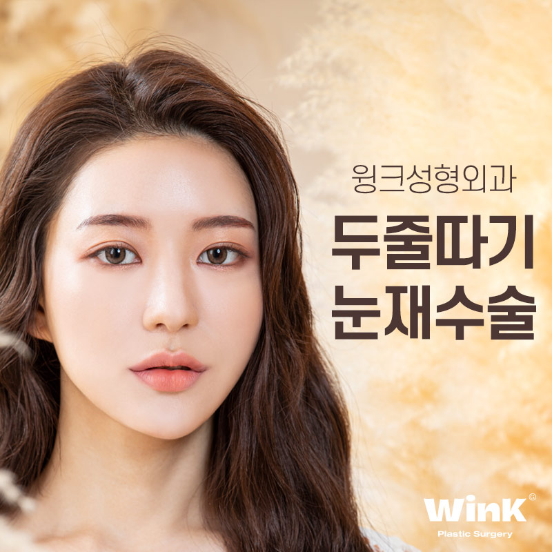 절제 없이 눈재수술 하고 싶다면? 윙크성형외과 두줄따기 눈재수술 관련 이미지 1