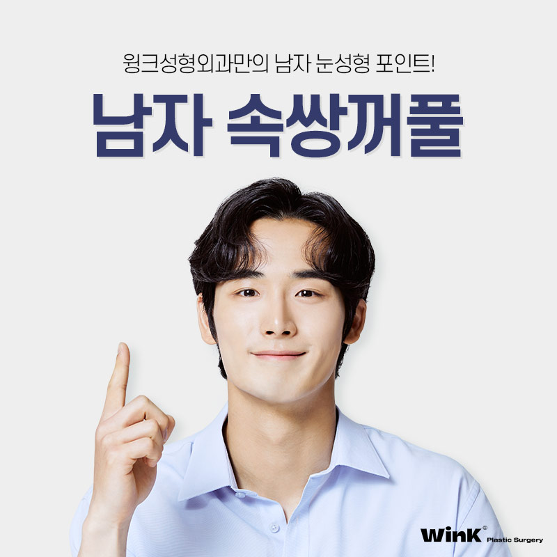 윙크성형외과만의 남자 눈성형으로 자연스럽게 호감형 이미지로 개선! 관련 이미지 1