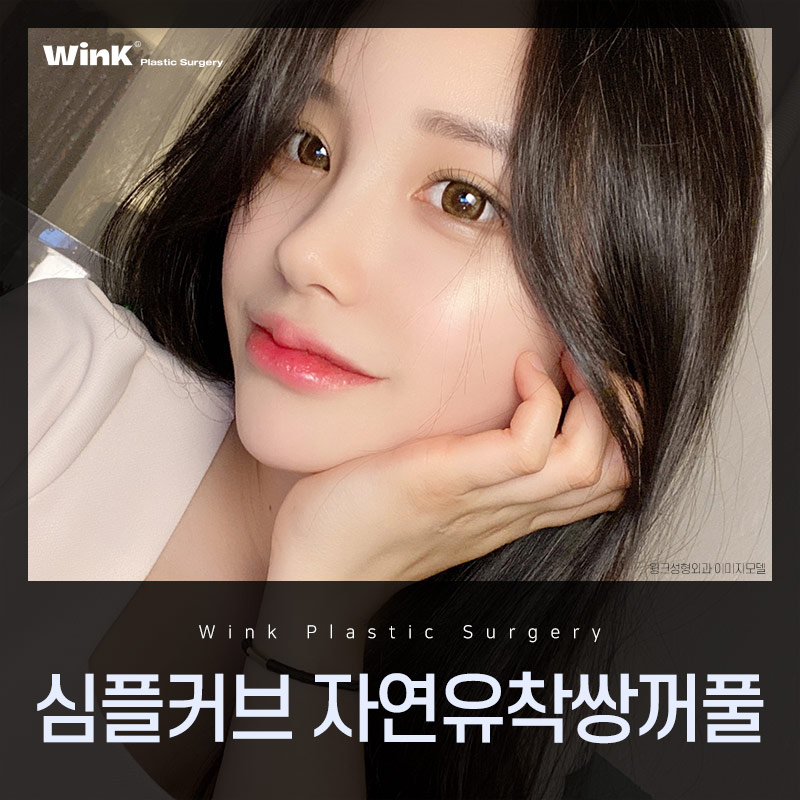 윙크성형외과 심플커브 자연유착 자연유착쌍꺼풀후기 자연스러운쌍수 쌍수자연유착 관련 이미지 1